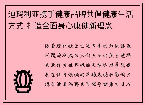 迪玛利亚携手健康品牌共倡健康生活方式 打造全面身心康健新理念