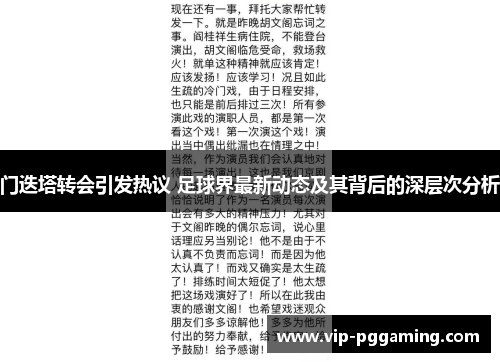 门迭塔转会引发热议 足球界最新动态及其背后的深层次分析 门迭塔转会引发热议 足球界最新动态及其背后的深层次分析