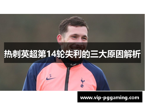 热刺英超第14轮失利的三大原因解析