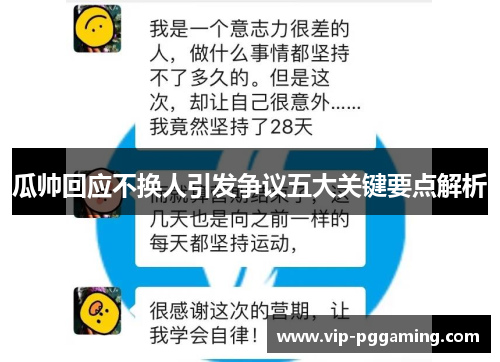 瓜帅回应不换人引发争议五大关键要点解析